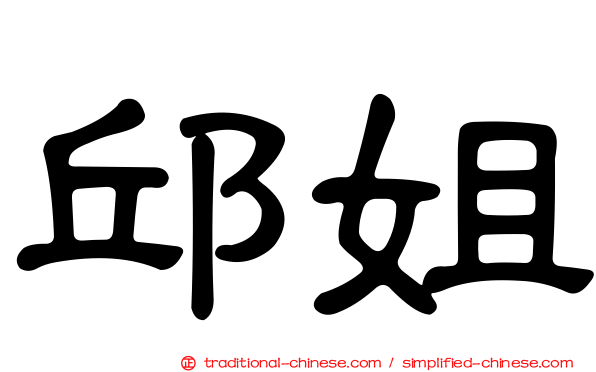 邱姐