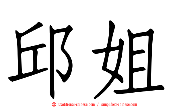 邱姐