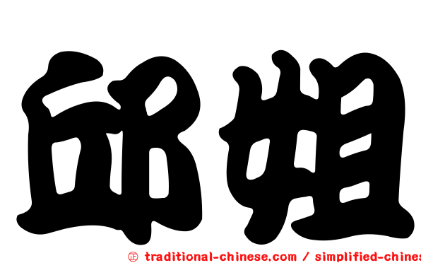 邱姐