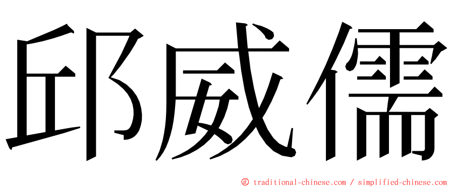 邱威儒 ming font