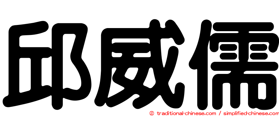 邱威儒