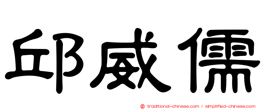 邱威儒