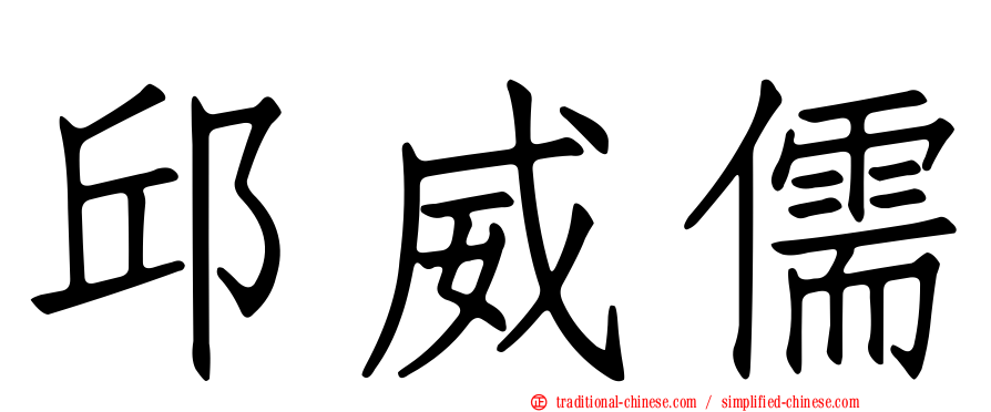 邱威儒