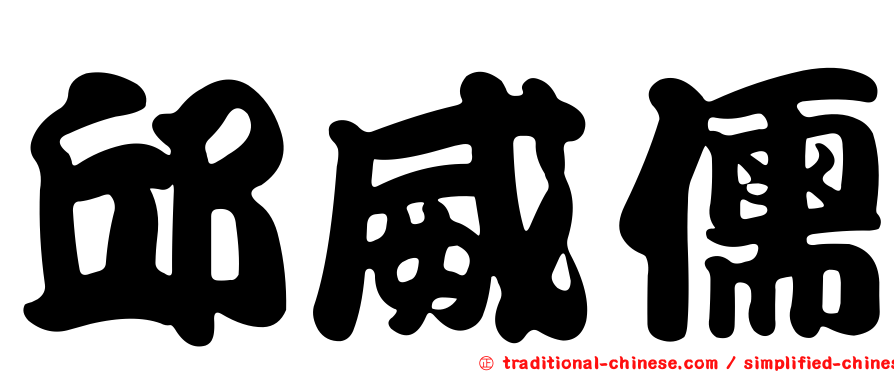 邱威儒