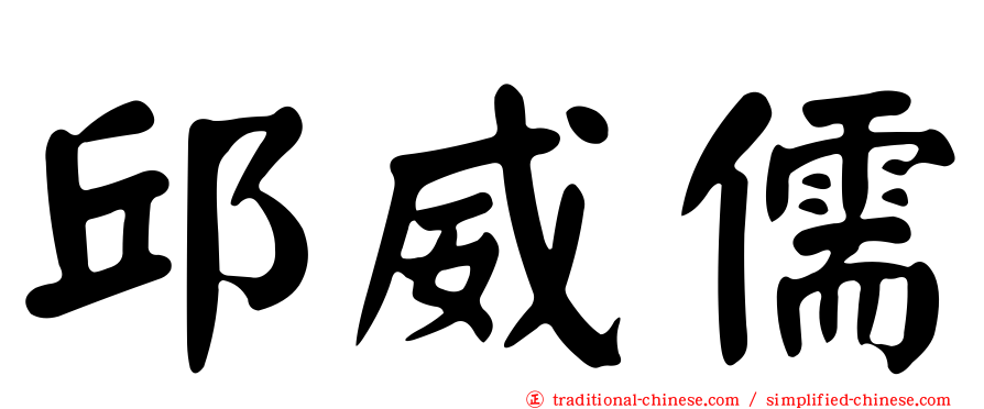 邱威儒