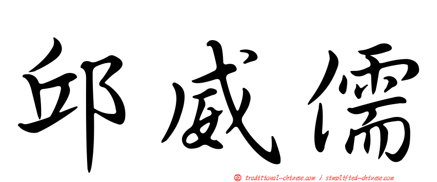 邱威儒