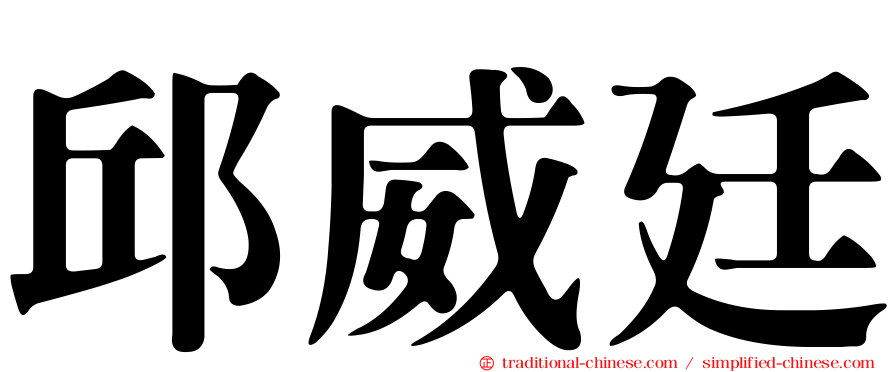 邱威廷