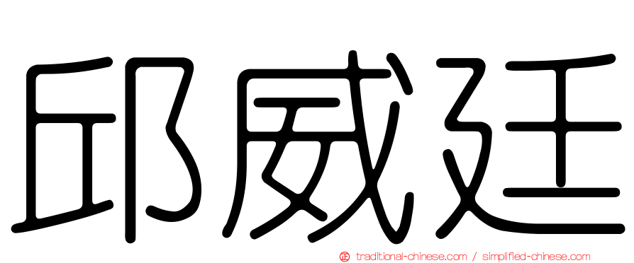 邱威廷