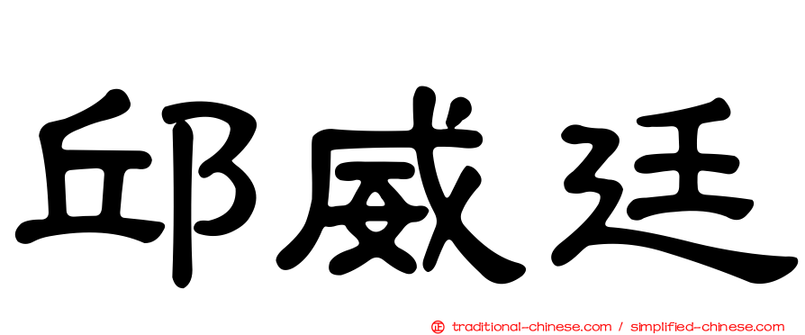 邱威廷
