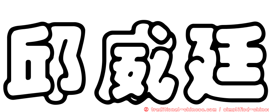 邱威廷