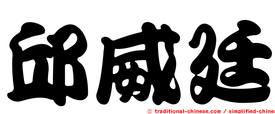 邱威廷