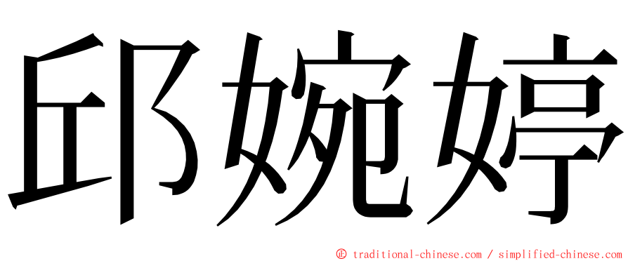 邱婉婷 ming font