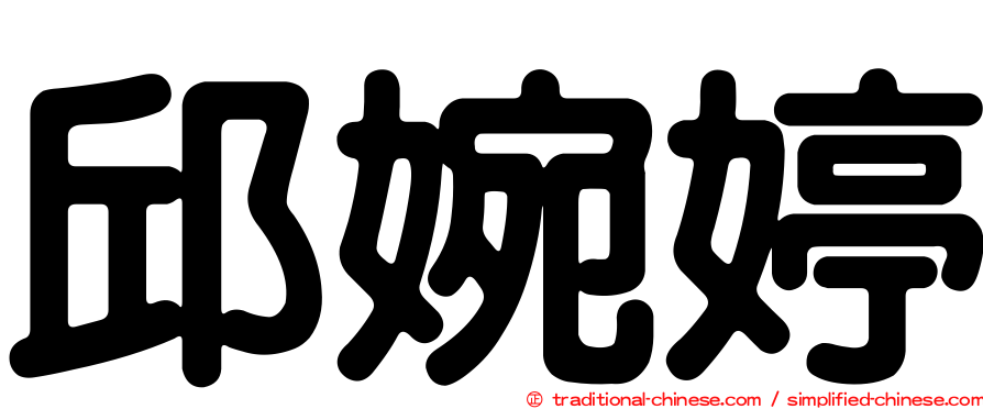 邱婉婷
