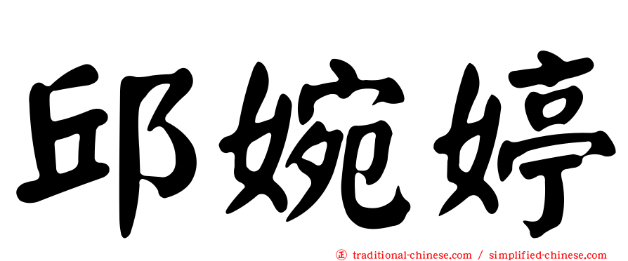 邱婉婷