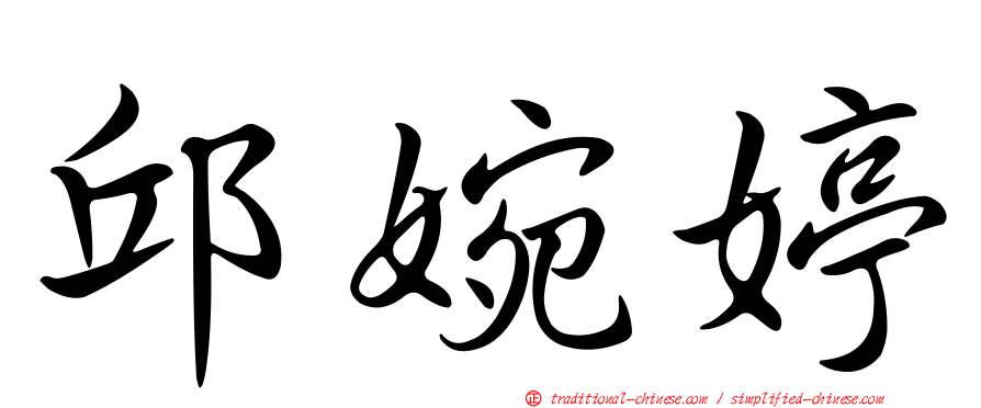 邱婉婷