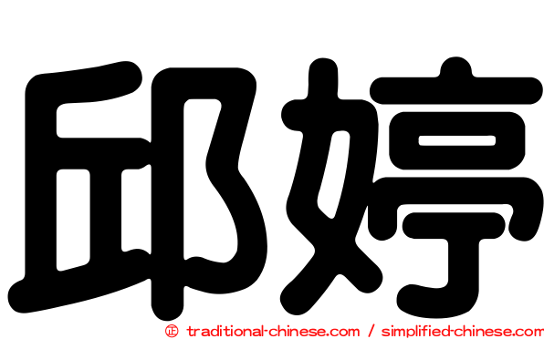 邱婷