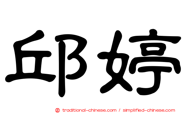 邱婷