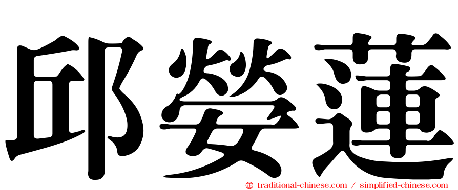 邱嫈蓮