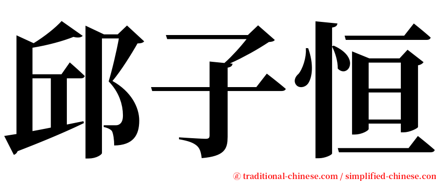 邱子恒 serif font