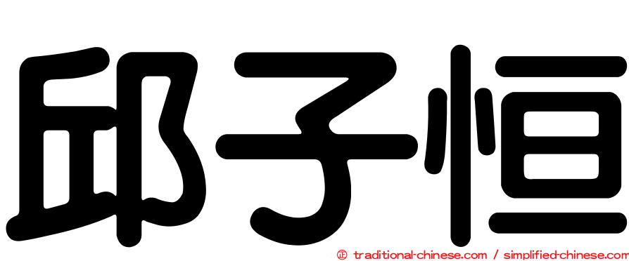 邱子恒