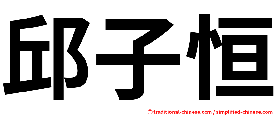 邱子恒