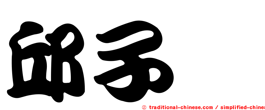 邱子瑄