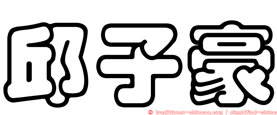 邱子豪