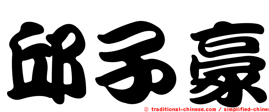 邱子豪