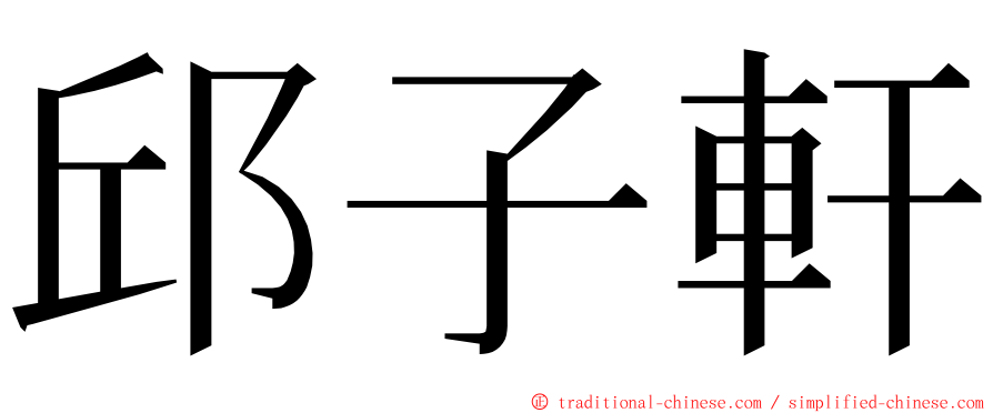 邱子軒 ming font