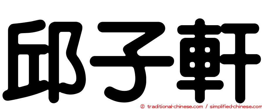 邱子軒