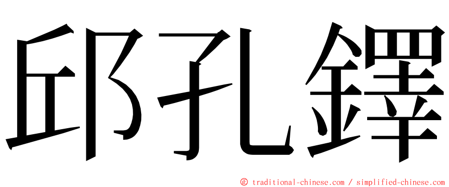 邱孔鐸 ming font