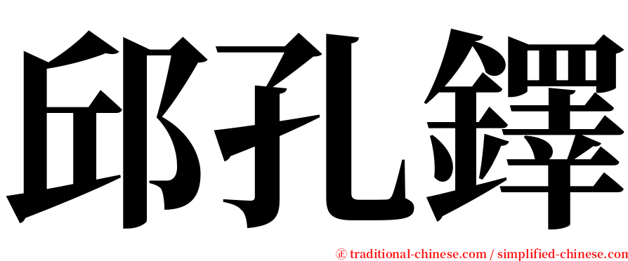 邱孔鐸 serif font