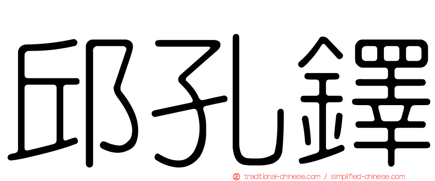 邱孔鐸