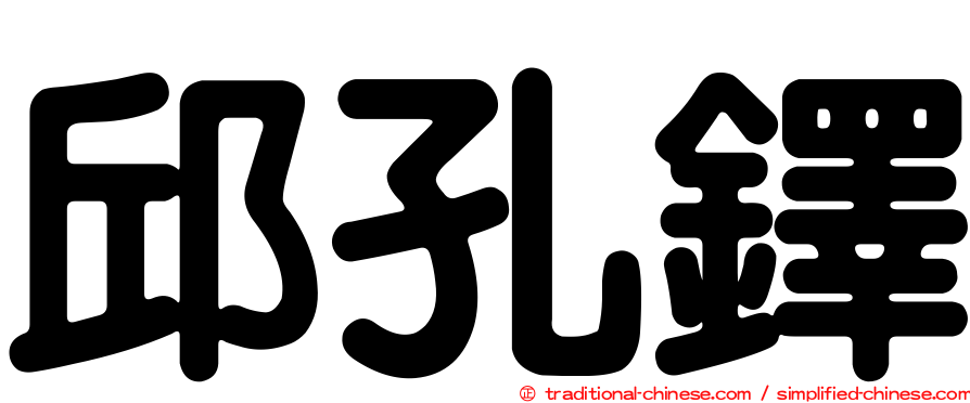 邱孔鐸