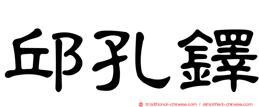 邱孔鐸