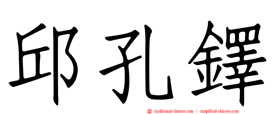 邱孔鐸