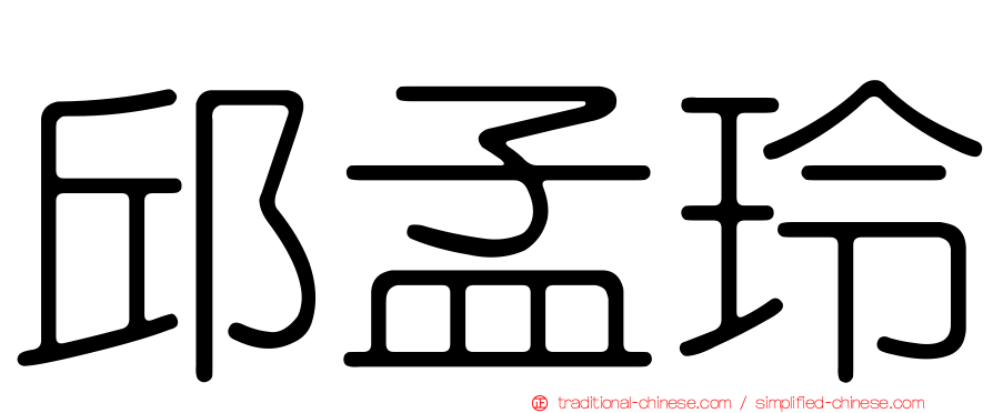 邱孟玲