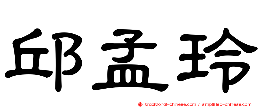 邱孟玲
