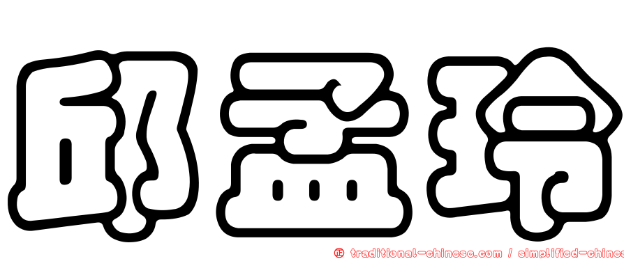邱孟玲