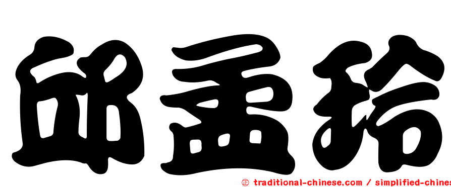 邱孟玲