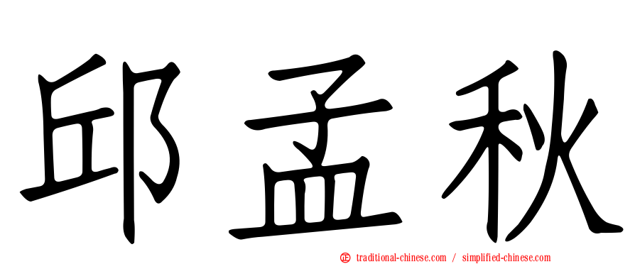 邱孟秋
