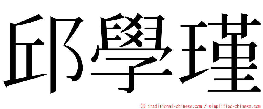 邱學瑾 ming font
