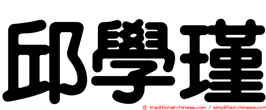 邱學瑾