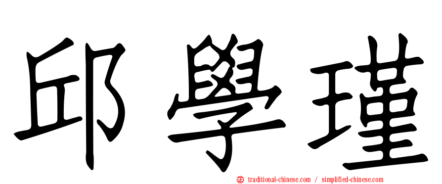 邱學瑾