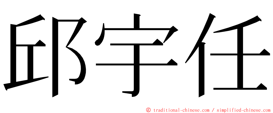 邱宇任 ming font