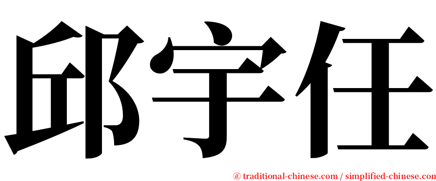 邱宇任 serif font