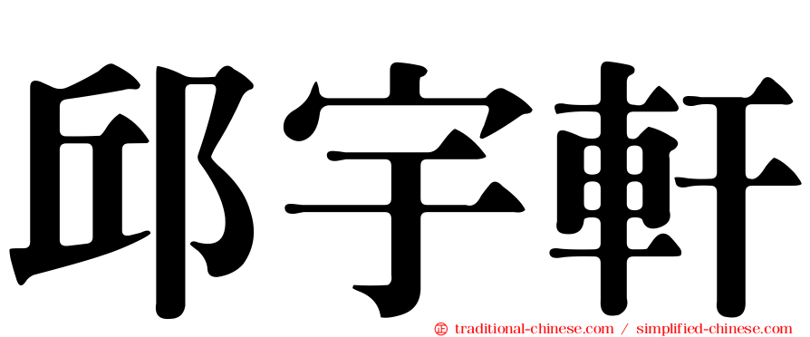邱宇軒