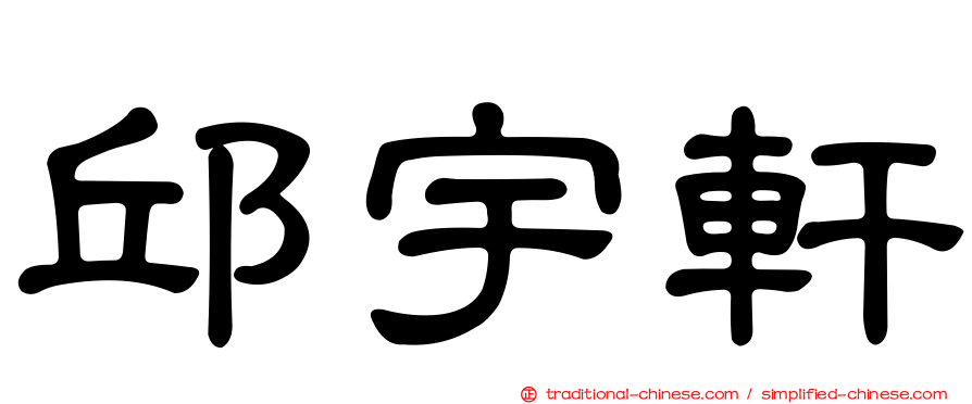 邱宇軒