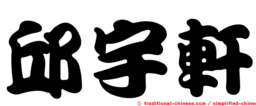 邱宇軒