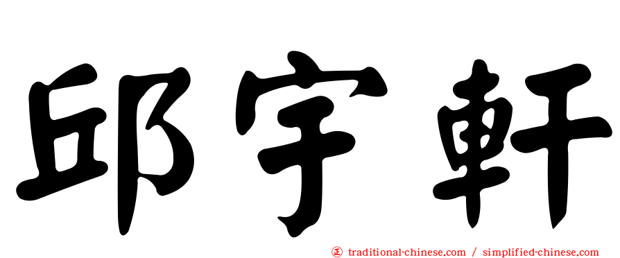 邱宇軒